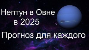 Индивидуальный прогноз по ингрессии НЕПТУНА В ОВЕН в 2025 году
