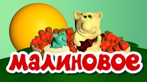 Мультфильм с  песенкой. Малиновое варенье. Песенка.