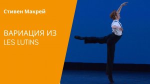 Стивен МакРей - вариация из "Les Lutins"/ Steven McRae