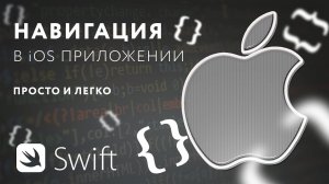 Простая и удобная навигация в iOS [RU, iOS] / Мобильный разработчик