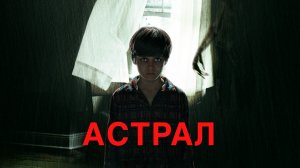 Астрал. Проклятие ведьм (2023) / астрал смотреть онлайн бесплатно в хорошем