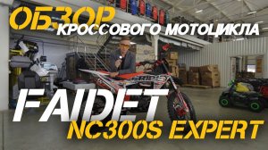 Полный ОБЗОР кроссового мотоцикла FAIDET NC300S ULTRA от магазина X-MOTORS!