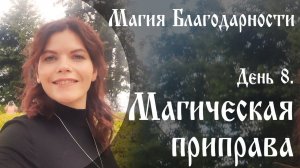 Магия благодарности. День 8