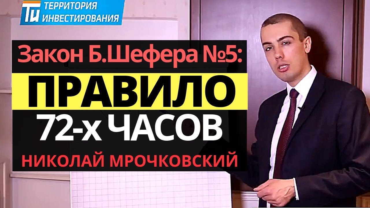 Правило 72 часов: Закон успеха - Закон финансового успеха №5 Бодо Шефера от Николая Мрочковского