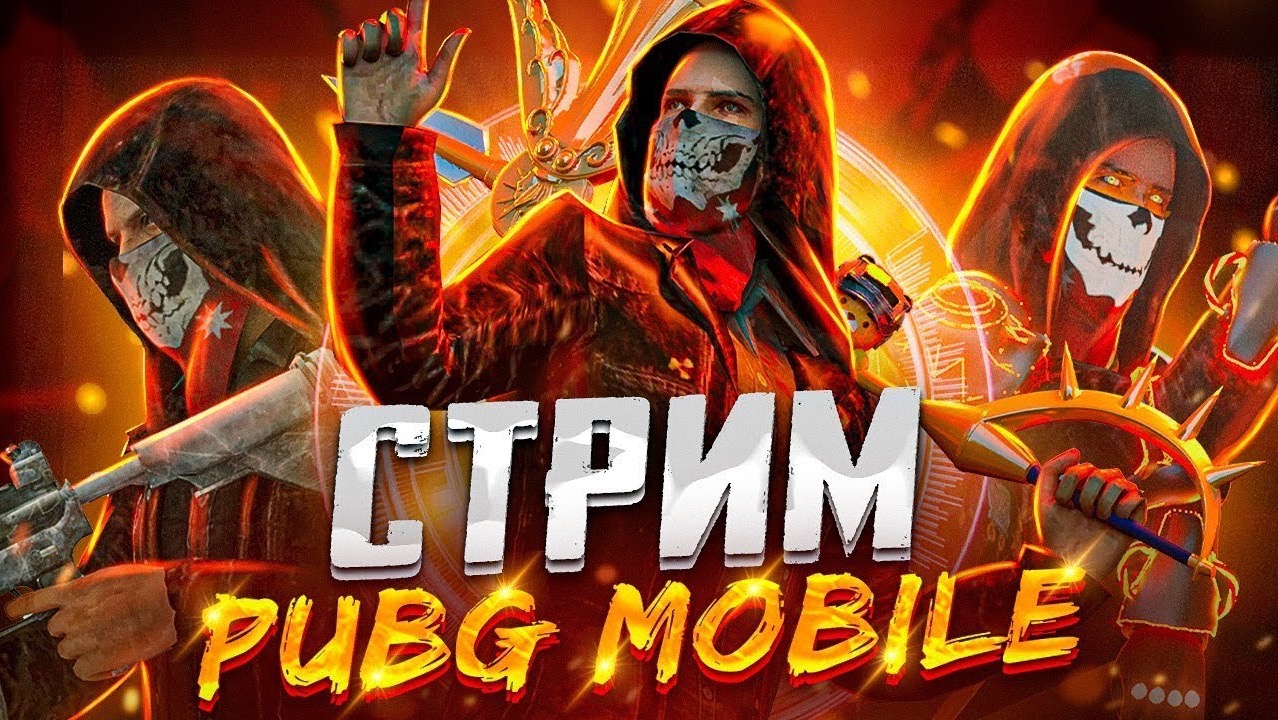 ЦЕЛЬ: АС-Доминатор ?? ИГРАЕМ В PUBG MOBILE ? ОБНОВЛЕНИЕ 2.7 В ПУБГ МОБАЙЛ?