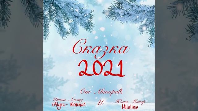 Сказка 2021 Авторы: Юлия Майер(Milalina) и Ирина Альгиз(Algiz – Norna) смотреть онлайн