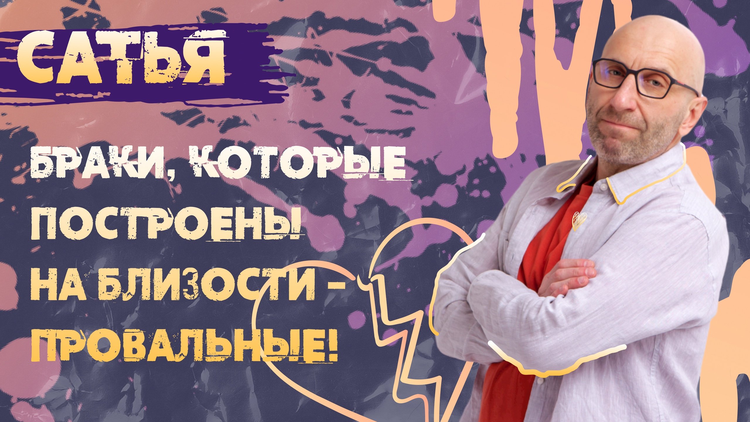 Сатья . Браки, построены на близости.
