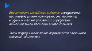 9 класс - Алгебра - Относительная частота случайного события