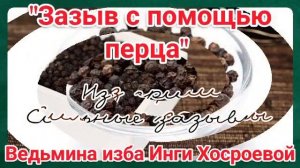 "ЗАЗЫВ С ПОМОЩЬЮ ПЕРЦА" ИЗ СЕРИИ СИЛЬНЫЕ ЗАЗЫВЫ. ВЕДЬМИНА ИЗБА. ИНГА ХОСРОЕВА.