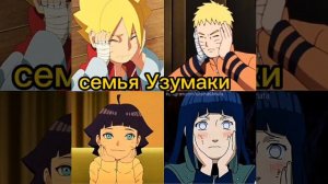 самые сильные семьи в аниме баруто/ боруто