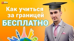 ПОСТУПЛЕНИЕ ЗА ГРАНИЦУ: Как учиться БЕСПЛАТНО в 2023 | Финансирование обучения | Стипендии и гранты