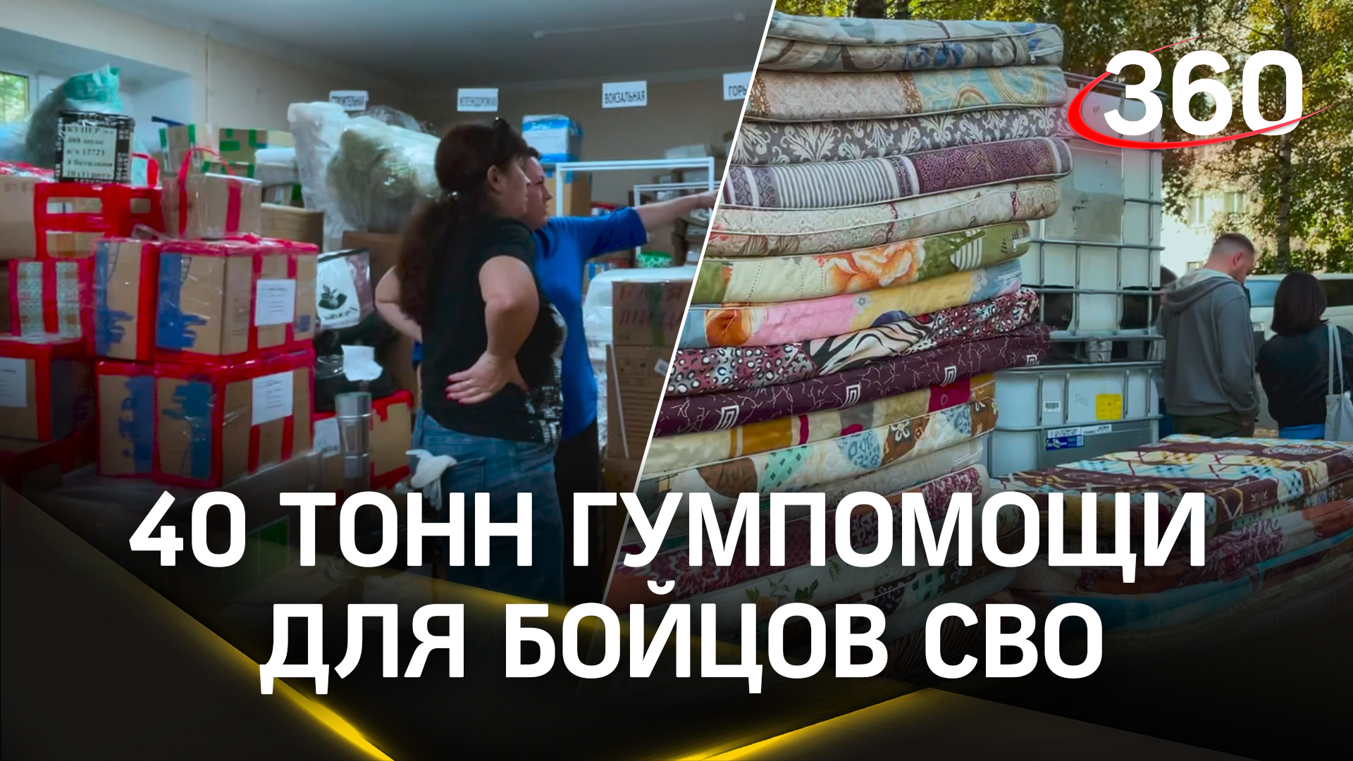 40 тонн гумпомощи отправили бойцам СВО из Пушкино