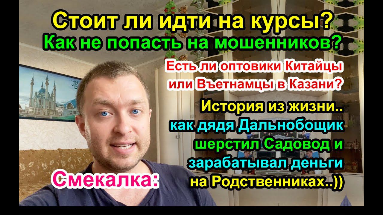 Стоит ли идти на курсы по WildBerries и Как не попасть на мошенников?