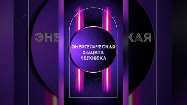 Энергетическая защита человека
