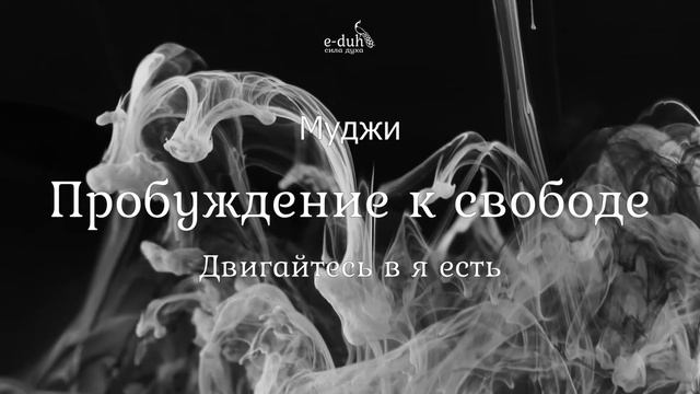 Муджи - 06.Двигайтесь в я есть. Пробуждение к свободе смотреть онлайн