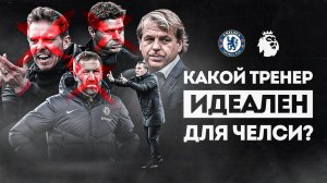 Большой ОБЗОР на БАРДАК в Челси • Поттер УВОЛЕН • Нагельсманн в Челси? • ФУТБОЛЬНИК