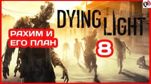 Прохождение Dying Light #8 НОЧНАЯ ВЫЛАЗКА . ОХОТА НА МУТАНТА