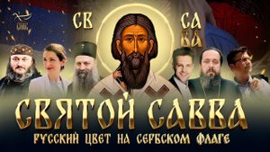Святой Савва, патриарх Сербский. 51 мин