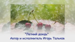 Летний дождь