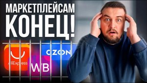 Не выходи на МАРКЕТПЛЕЙСЫ в 2024! Всё изменилось...