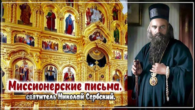 +ПИСЬМО 12. Женщине, на вопрос о воздаянии умерших Святитель Николай Сербский.