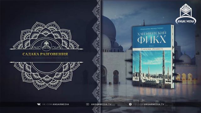 ᴴᴰ Ханафитский фикх. Том l. Книга об узаконенной милостыне. 4.10 Садака разговения