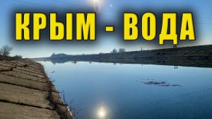 Крым Вода в Северо-Крымском канале уже дошла до Джанкоя, а завтра уже всё русло будет заполнено.