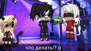 🍷Меме Угадай где я? Я не дома бейби!🍷 Gacha Life