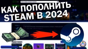 Как пополнить баланс Steam в 2024?