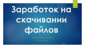 Заработок на скачивании файлов, Монетизация Интернета