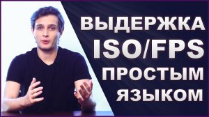 Как настроить любую камеру для съемки видео. Выдержка, iso fps. Простыми словами, для новичков.