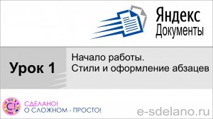 Яндекс Документы. Урок 1. Начало работы. Стили и абзацы