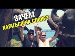 Экстремальная трасса. Катание на слонах. Отличный водопад на Камале. Экскурсии на Пхукете