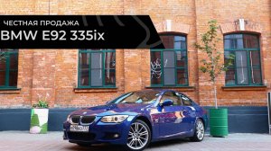 Честная продажа BMW E92 335ix