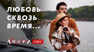 Любовь настала (Р. Рымбаева) — Анири | Любовь сквозь время... | Lyric Video