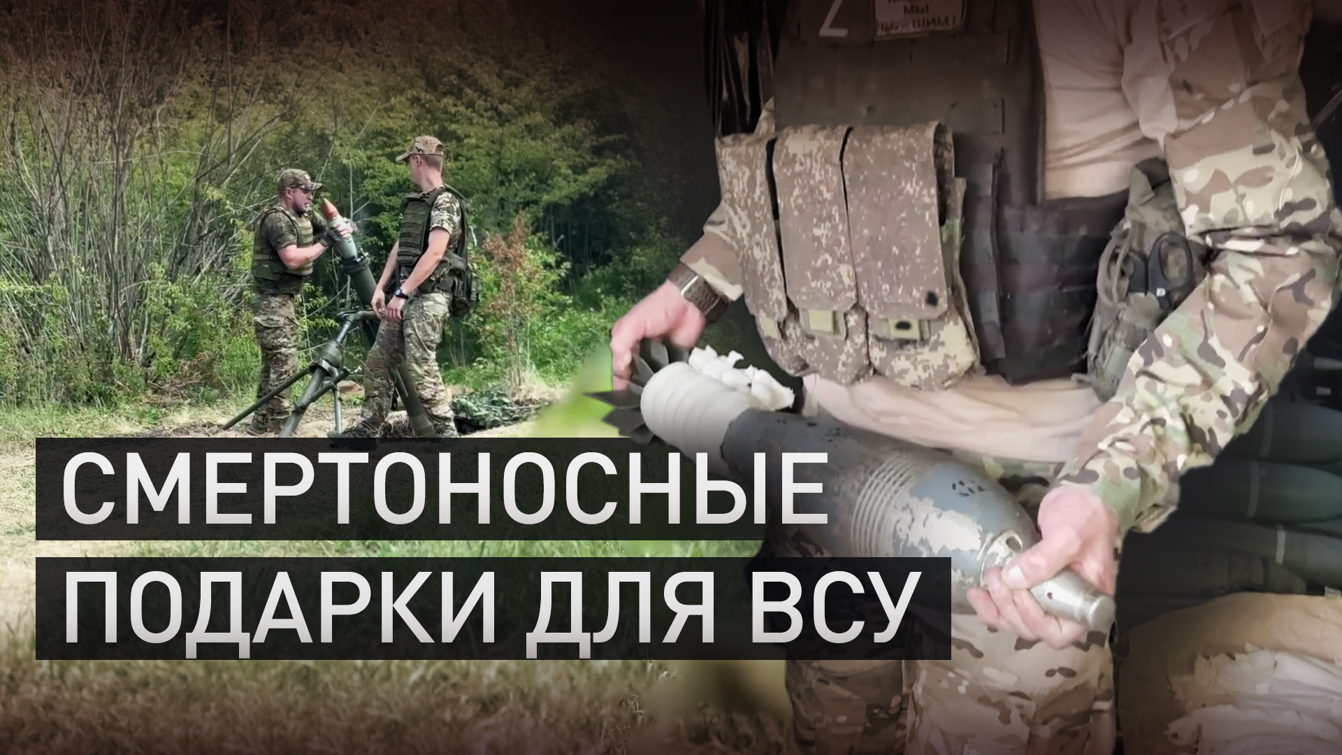 Российские миномётчики уничтожают противника на Купянском направлении