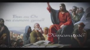 Кто такой Иисус Христос?  Разоблачение древнего заблуждения