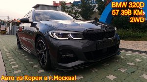 Авто из Кореи в г.Москва - BMW 320D, 2020 год, 57 314 км.