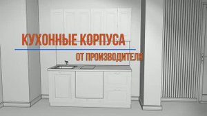Кухонные корпуса для кухни без фасадов