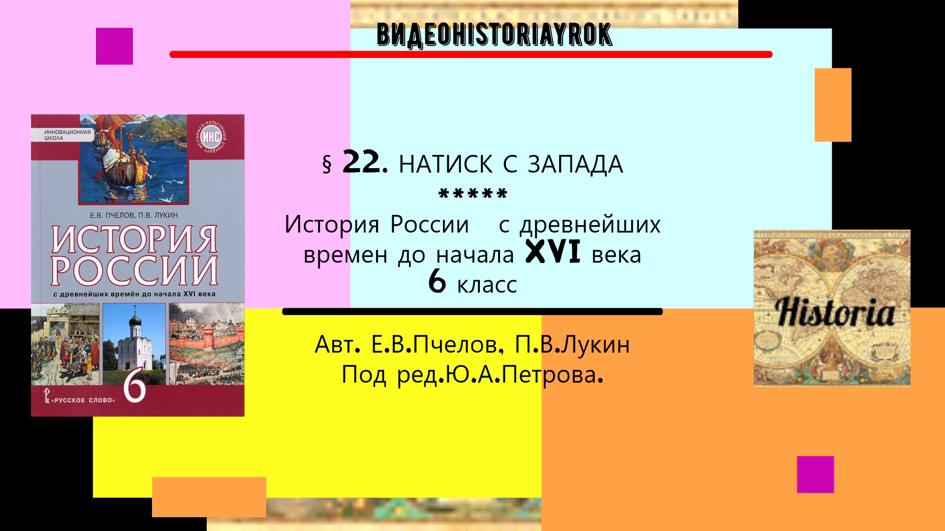 § 22.НАТИСК С ЗАПАДА.История России. 6 класс. Авт.Пчелов Е.В., Лукин П.В. Под ред.Ю.А.Петрова.mp4