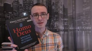 История будущего. Обзор книги. Homo Deus. Юваль Ной Харари.