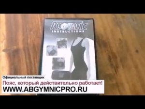 Ab Gymnic - пояс миостимулятор для похудения 