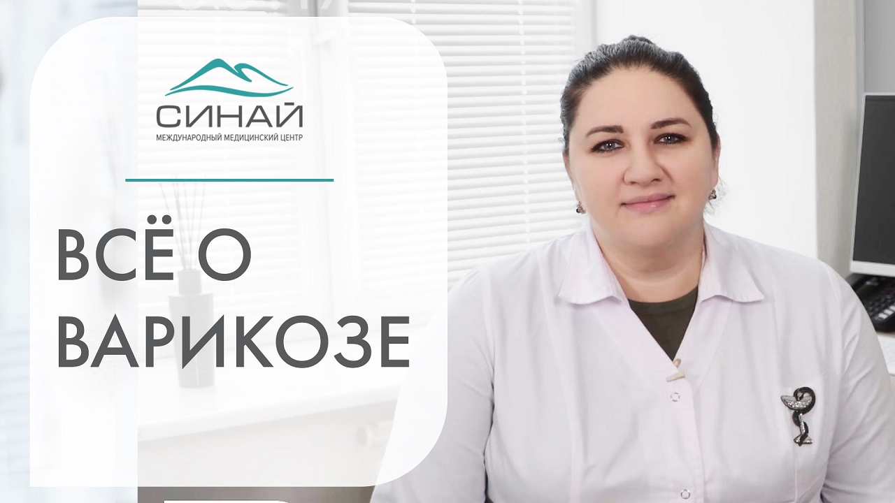 ? Врач – флеболог о варикозе, ответы на самые частые вопросы. Флеболог варикоз. 12+