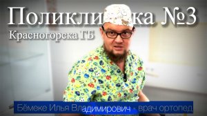 Бёмеке Илья Владимирович является врачом травматологом-ортопедом который работает в Красногорской ГБ