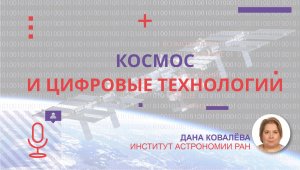 Космос и информационные технологии