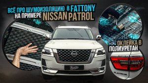 Все о комплексной шумоизоляции в Fat Tony: работаем с Nissan Patrol