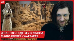 [2k] Dragon's Dogma 2Два класса: магический лучник и ратникСтрим 7