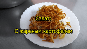 Салат с жареным картофелем. Просто, вкусно!