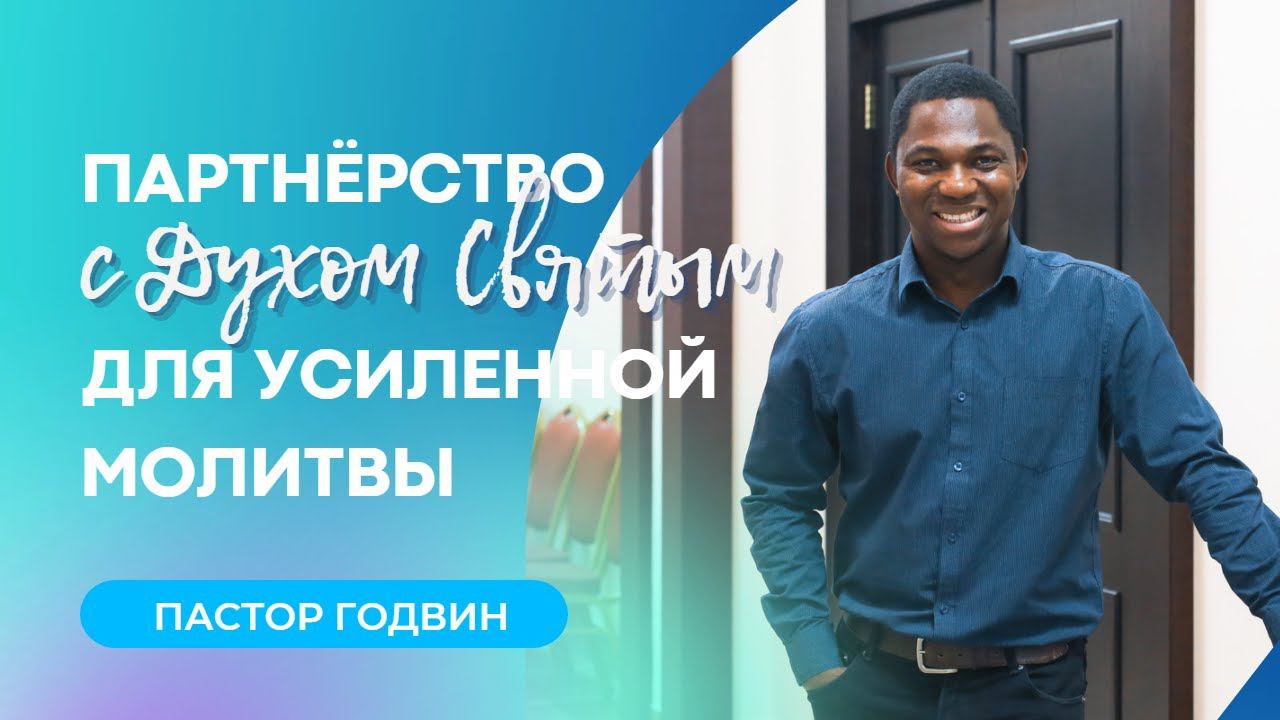 ПАРТНЁРСТВО С ДУХОМ СВЯТЫМ ДЛЯ УСИЛЕННОЙ МОЛИТВЫ