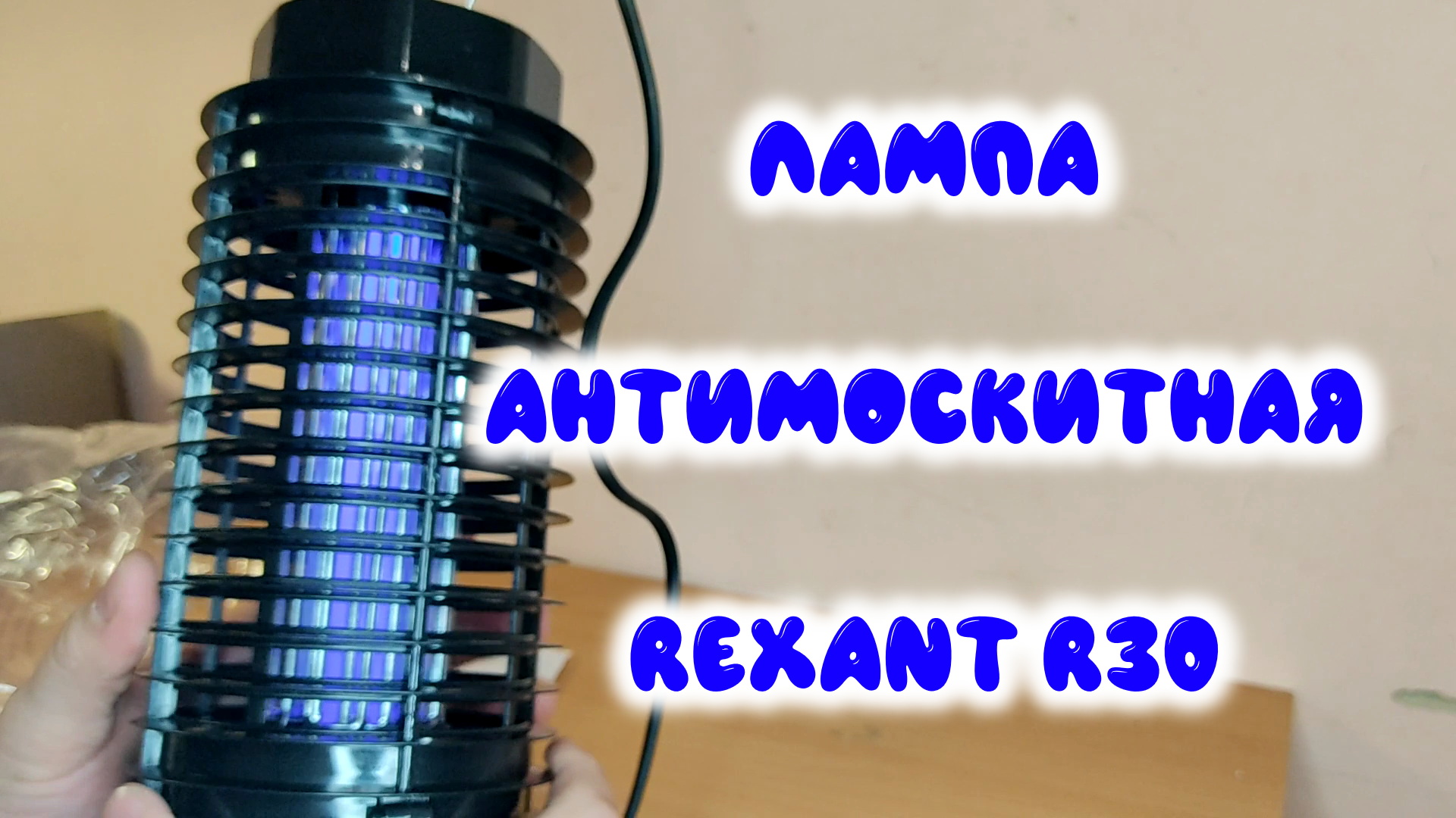 0055. Лампа антимоскитная REXANT R30 смотреть онлайн
